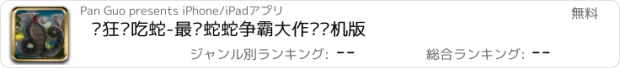 おすすめアプリ 疯狂贪吃蛇-最强蛇蛇争霸大作战单机版