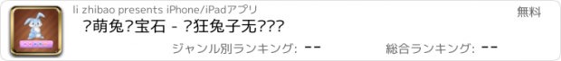 おすすめアプリ 卖萌兔爱宝石 - 疯狂兔子无敌跑跑