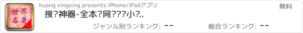 おすすめアプリ 搜书神器-全本读网络热门小说..