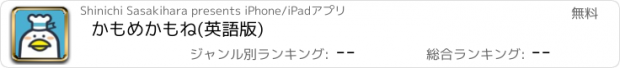 おすすめアプリ かもめかもね(英語版)