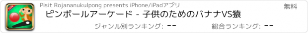 おすすめアプリ ピンボールアーケード - 子供のためのバナナVS猿