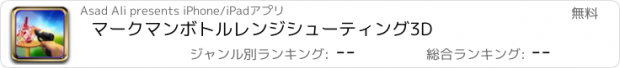おすすめアプリ マークマンボトルレンジシューティング3D