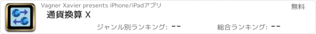 おすすめアプリ 通貨換算 X