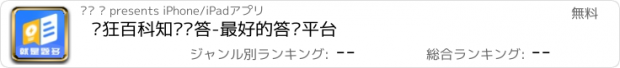 おすすめアプリ 疯狂百科知识问答-最好的答题平台