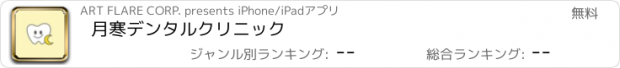 おすすめアプリ 月寒デンタルクリニック