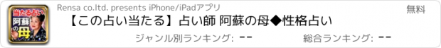 おすすめアプリ 【この占い当たる】占い師 阿蘇の母◆性格占い