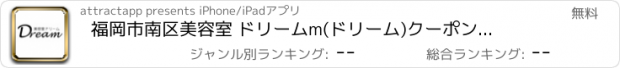 おすすめアプリ 福岡市南区　美容室 ドリームm(ドリーム)クーポンアプリ