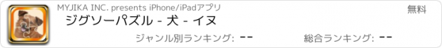 おすすめアプリ ジグソーパズル - 犬 - イヌ