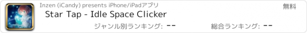 おすすめアプリ Star Tap - Idle Space Clicker