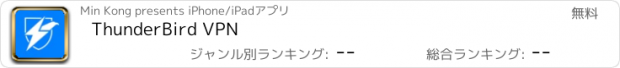 おすすめアプリ ThunderBird VPN