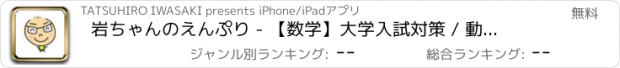おすすめアプリ 岩ちゃんのえんぷり - 【数学】大学入試対策 / 動画解説付き演習問題集