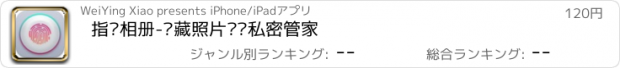 おすすめアプリ 指纹相册-隐藏照片视频私密管家