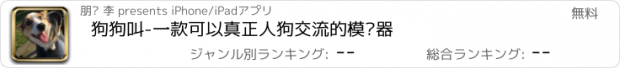 おすすめアプリ 狗狗叫-一款可以真正人狗交流的模拟器