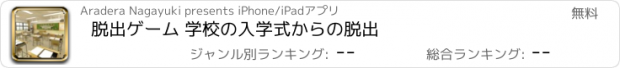 おすすめアプリ 脱出ゲーム 学校の入学式からの脱出