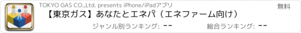 おすすめアプリ 【東京ガス】あなたとエネパ（エネファーム向け）