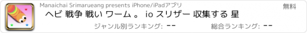 おすすめアプリ ヘビ 戦争 戦い ワーム 。 io スリザー 収集する 星