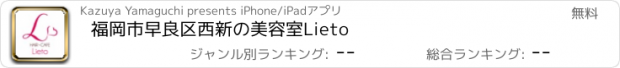 おすすめアプリ 福岡市早良区西新の美容室　Lieto