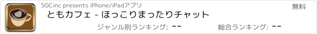 おすすめアプリ ともカフェ - ほっこりまったりチャット