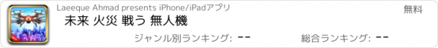 おすすめアプリ 未来 火災 戦う 無人機