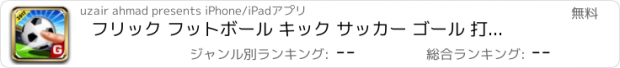 おすすめアプリ フリック フットボール キック サッカー ゴール 打撃 ゲーム