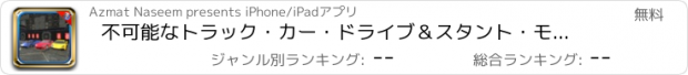 おすすめアプリ 不可能なトラック・カー・ドライブ＆スタント・モバイルライダー