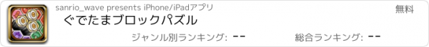 おすすめアプリ ぐでたまブロックパズル