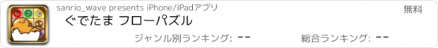 おすすめアプリ ぐでたま フローパズル