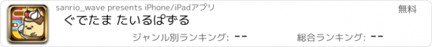 おすすめアプリ ぐでたま たいるぱずる