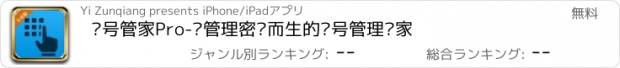 おすすめアプリ 账号管家Pro-为管理密码而生的账号管理专家