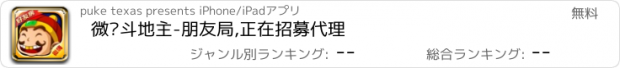 おすすめアプリ 微嗨斗地主-朋友局,正在招募代理