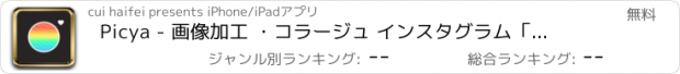 おすすめアプリ Picya - 画像加工 ・コラージュ インスタグラム「いいね！」