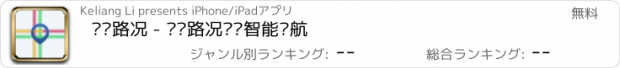 おすすめアプリ 实时路况 - 专业路况查询智能导航