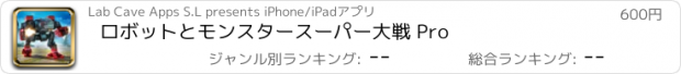 おすすめアプリ ロボットとモンスタースーパー大戦 Pro