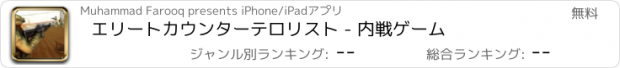 おすすめアプリ エリートカウンターテロリスト - 内戦ゲーム