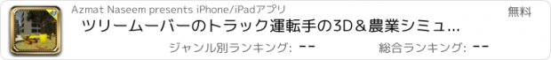 おすすめアプリ ツリームーバーのトラック運転手の3D＆農業シミュレータ楽しいです