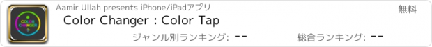 おすすめアプリ Color Changer : Color Tap