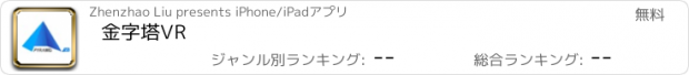 おすすめアプリ 金字塔VR