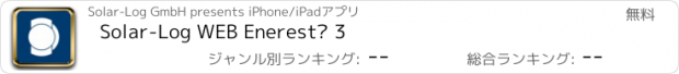 おすすめアプリ Solar-Log WEB Enerest™ 3