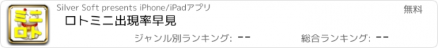 おすすめアプリ ロトミニ出現率早見