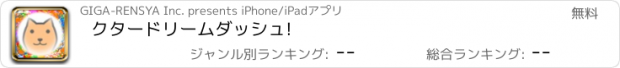 おすすめアプリ クタードリームダッシュ!