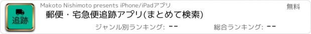 おすすめアプリ 郵便・宅急便追跡アプリ(まとめて検索)