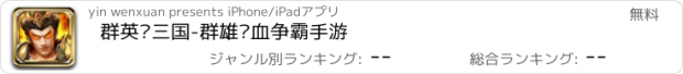 おすすめアプリ 群英战三国-群雄热血争霸手游