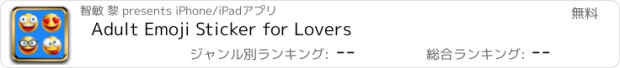 おすすめアプリ Adult Emoji Sticker for Lovers