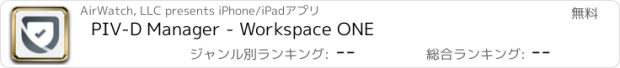 おすすめアプリ PIV-D Manager - Workspace ONE