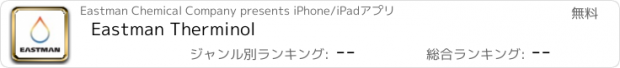 おすすめアプリ Eastman Therminol
