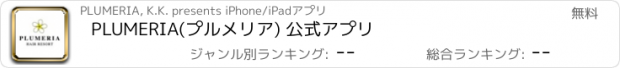 おすすめアプリ PLUMERIA(プルメリア) 公式アプリ