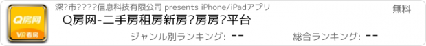 おすすめアプリ Q房网-二手房租房新房买房房产平台