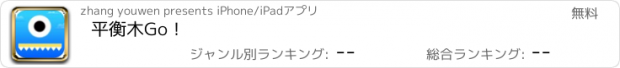 おすすめアプリ 平衡木Go！