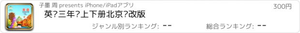 おすすめアプリ 英语三年级上下册北京课改版