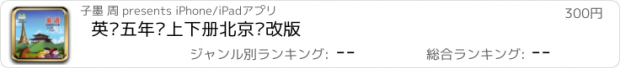 おすすめアプリ 英语五年级上下册北京课改版